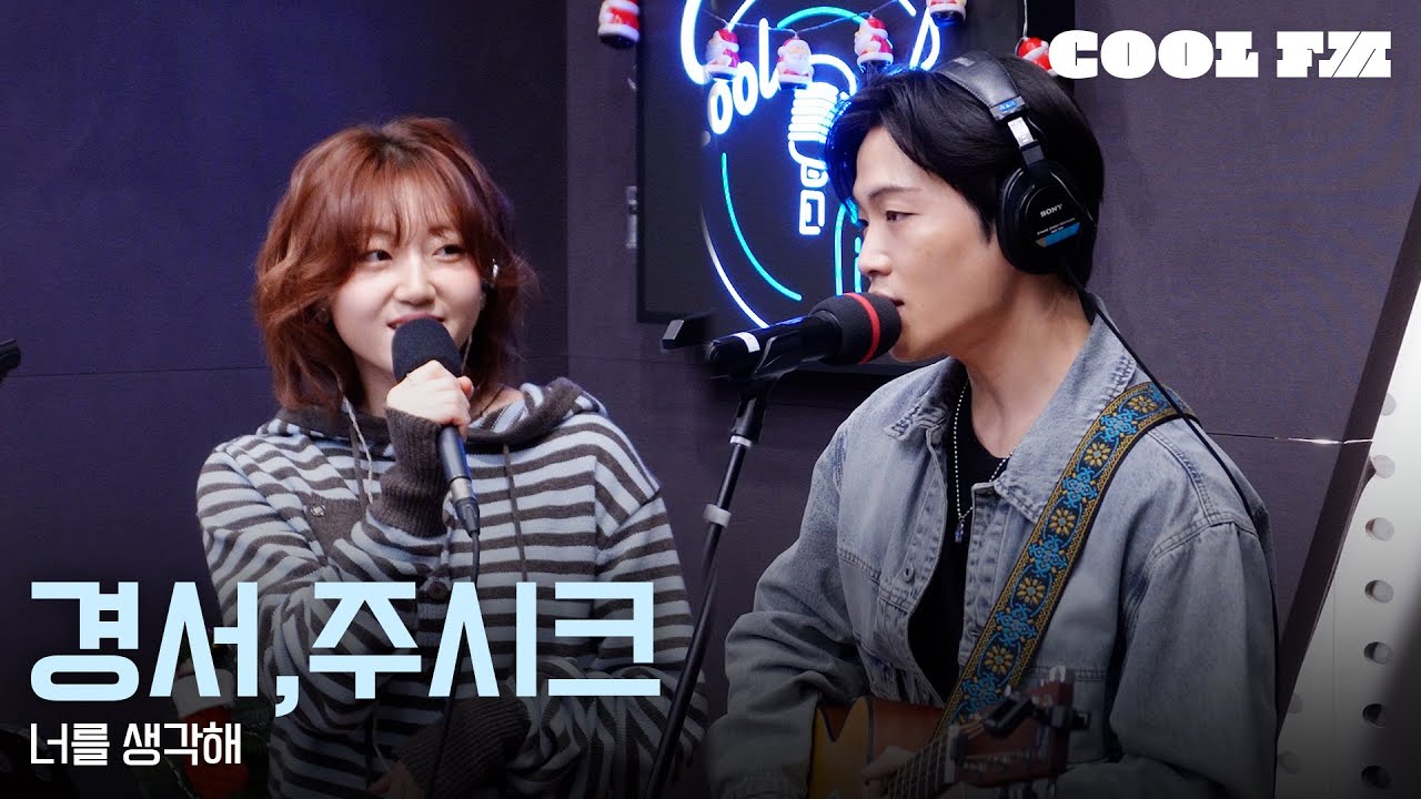 쿨룩 LIVE ▷ 경서, 주시크 '너를 생각해' / [이은지의 가요광장] I KBS 251223 방송