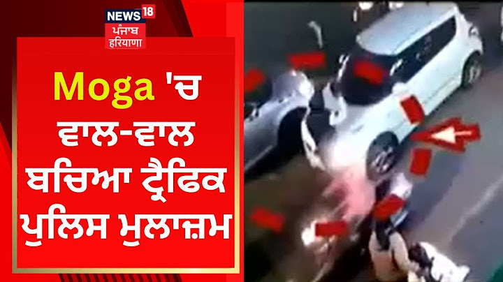 Moga 'ਚ ਵਾਲ-ਵਾਲ ਬਚਿਆ ਟ੍ਰੈਫਿਕ ਪੁਲਿਸ ਮੁਲਾਜ਼ਮ | Punjab Police | News18 Punjab