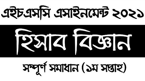HSC 2021 Accounting Assignment answer | 1st week | এইচএসসি ২০২১ হিসাববিজ্ঞান এসাইনমেন্ট সমাধান