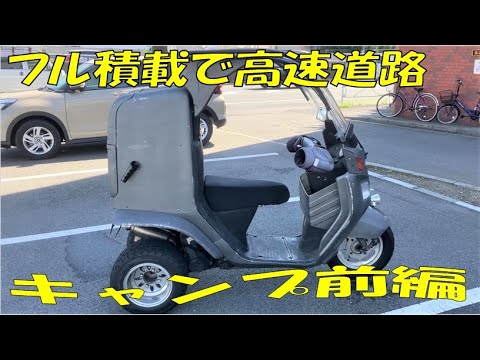 側車付軽二輪】ジャイロキャノピー⑤50歳ソロキャンプ前編 フル積載