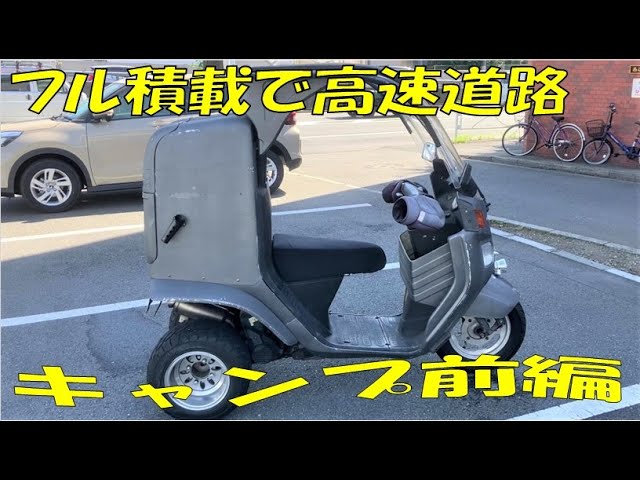 側車付軽二輪】ジャイロキャノピー⑤50歳ソロキャンプ前編 フル積載
