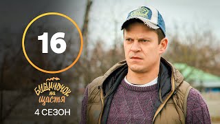 Сериал Будиночок на щастя 4 сезон 16 серия | КОМЕДИЯ | КИНО | СЕРИАЛЫ 2023