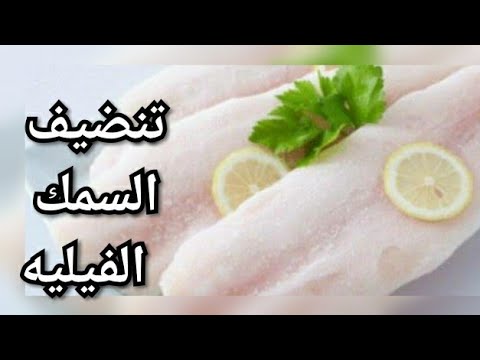 فيديو: هل تغسل شرائح السمك؟
