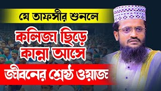 জীবনের শ্রেষ্ঠ ওয়াজ মাওঃ আব্দুল্লাহ আল আমিন নতুন ওয়াজ ২০২৩ | Mawlana Abdullah Al Amin New Waz 2023