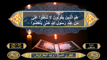 Surat Al-Munafiqoon by Sheikh Waleed Elbatrawishسورة المنافقون الشيخ وليد البطراويش