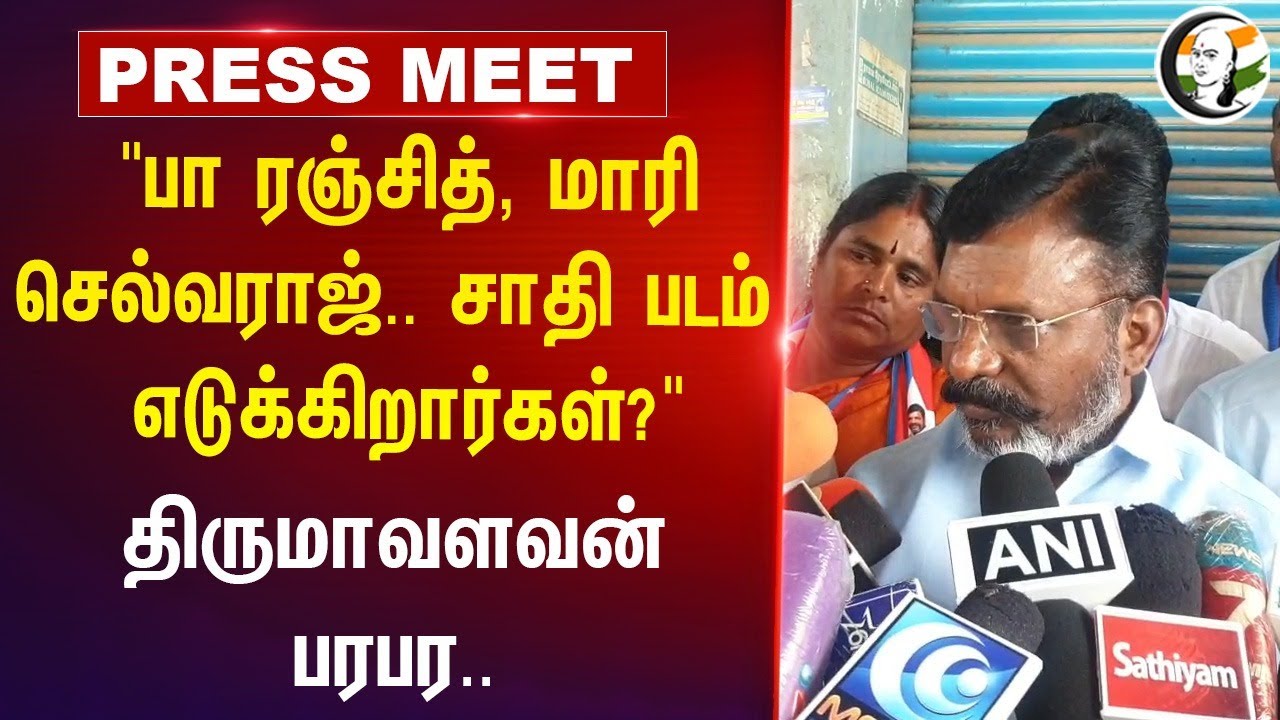 Pa. Ranjith, Mari Selvaraj.. Thirumavalavan Pressmeet Pressmeet | VCK | TVK Vijay | Pudukkottai