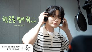 옹성우(ONG SEONGWU) - ‘행운을 빌어 줘’ (원곡 : DAY6 원필) Cover