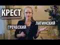 КРЕСТ: греческий и латинский