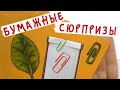 Бумажные сюрпризы / Скрепки / Завершаем две коллекции!!!