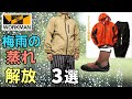 【ワークマン】梅雨対策に蒸れないレインウェアなど3選ご紹介します！