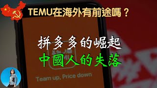 一个將要殺死中國製造業的魔鬼企業！TEMU在海外能行吗？消費降級時代，阿里跌倒，拼多多吃飽。｜米國路邊社 [20231205#507]