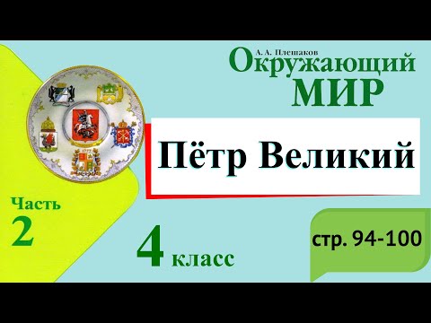 Петр Великий. Окружающий мир. 4 класс, 2 часть. Учебник А. Плешаков стр. 94-100