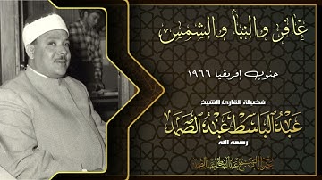 تلاوة خاشعة ومؤثرة للشيخ عبد الباسط | غافر والنبأ والشمس | جنوب إفريقيا 1966.