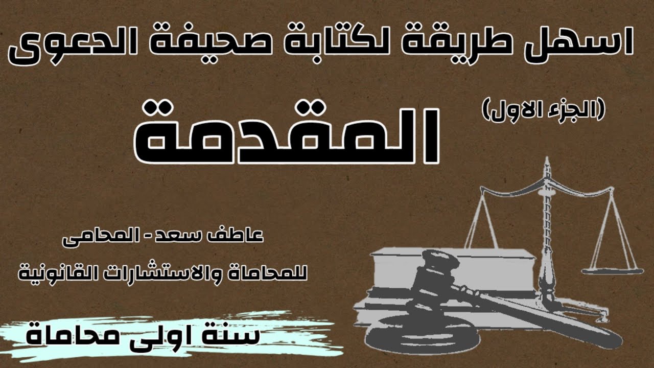 طريقة كتابة صحيفة الدعوى القضائية (الجزء الاول ) طريقة كتابة مقدمة صحيفة الدعوى