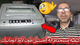 كيفية إستخدام وتشغيل الة الغسيل اتوماتيك.او آلة الصابون طوبلاود.