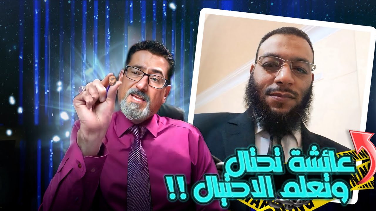 ٰالحاج وعد اللامي يفحم وليد إسماعيل فيفر هاربا | عائشة تحتال وتعلم الاحتيال على رسول الله