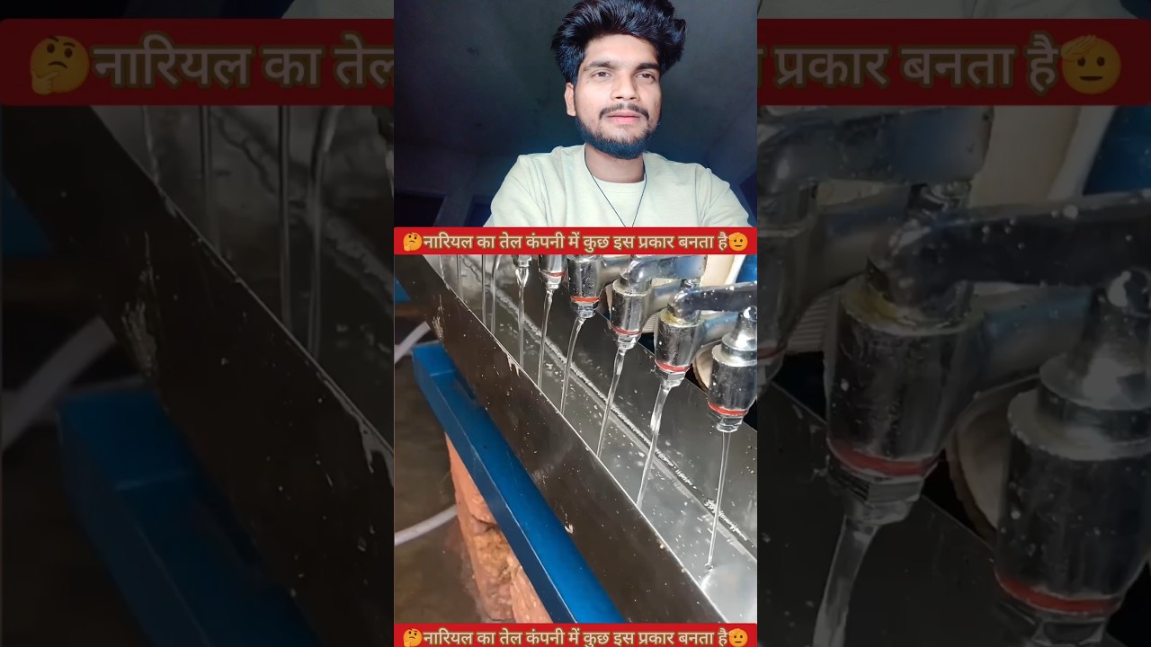नारियल का तेल कंपनी में इस प्रकार बनता है🫡✅ #YouTube #video #creator #reels