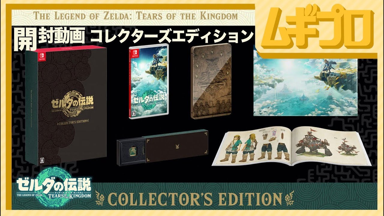 【開封動画】ゼルダの伝説　ティアーズ オブ ザ キングダム コレクターズエディション Collector's Edition｜日本人の反応  Japanese Reaction【ティアキン】