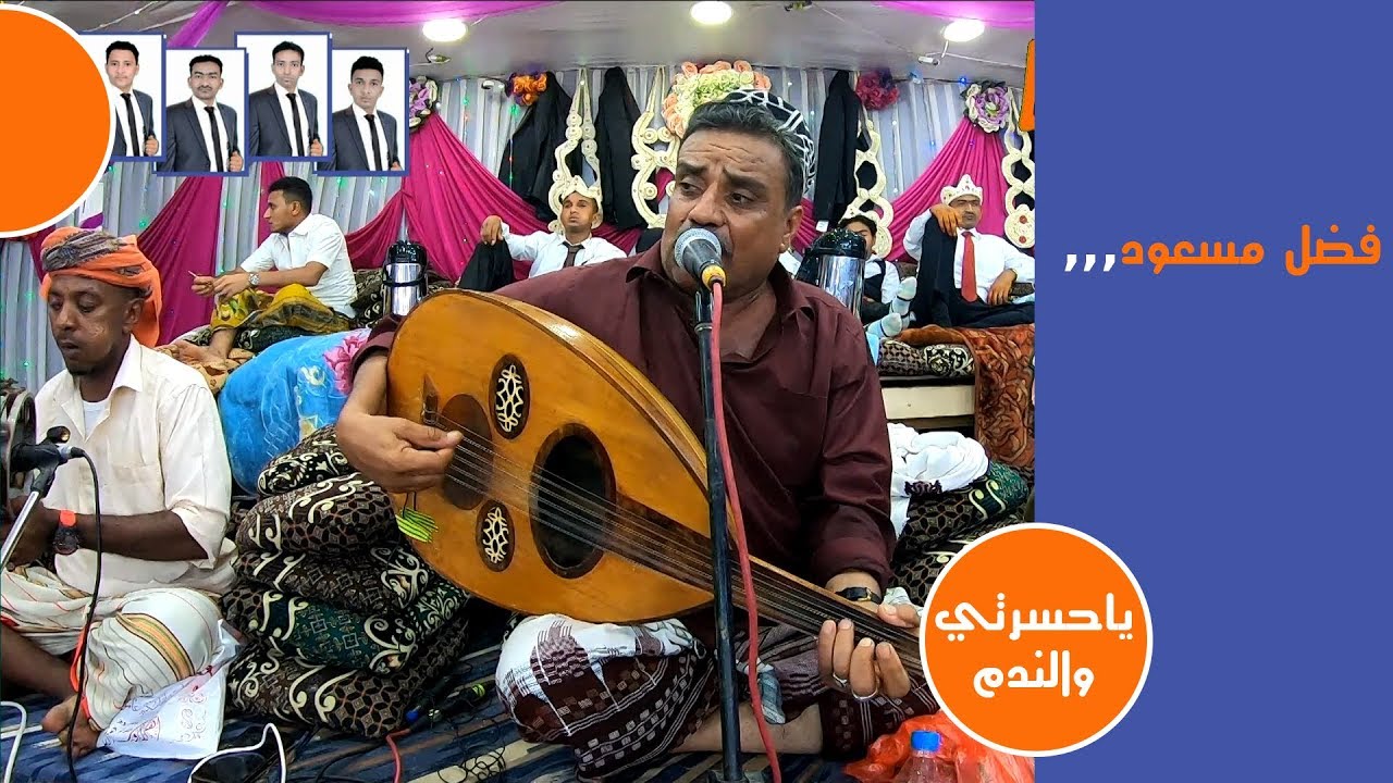 فضل مسعود ياحسرتي والندم عرس وديع مؤمن لايف ستريم للانتاج التلفزيوني