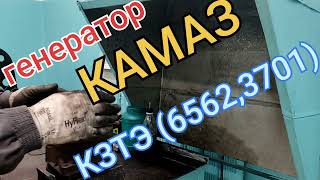 ГЕНЕРАТОР а.м. КАМАЗ, 6562,3702; (Г288) ПРОВЕРКА, ОБСЛУЖИВАНИЕ, РЕМОНТ...