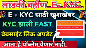 Ladki bahin yojana e kyc kaise kare | online ekyc website update  error problem fix|ladki bahin e ky