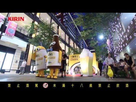 【2015】KIRIN ICHIBAN GARDEN-信義區香堤活動