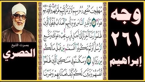 صفحة 261 - سورة ابراهيم - بصوت الحصري - مهطعين مقنعي رءوسهم لا يرتد إليهم طرفهم وأفئدتهم هواء (43)