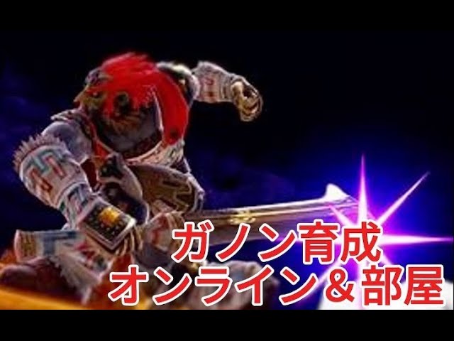 【スマブラsp】ガノン育成 #スマブラsp #スマブラ #ゲーム実況 #shorts 【スマブラsp】ガノン育成 #スマブラsp #スマブラ #ゲーム実況 #shorts