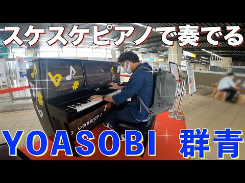 スケスケ珍ピアノでYOASOBIの群青を弾いてみた！！！【越後湯沢ストリートピアノ】