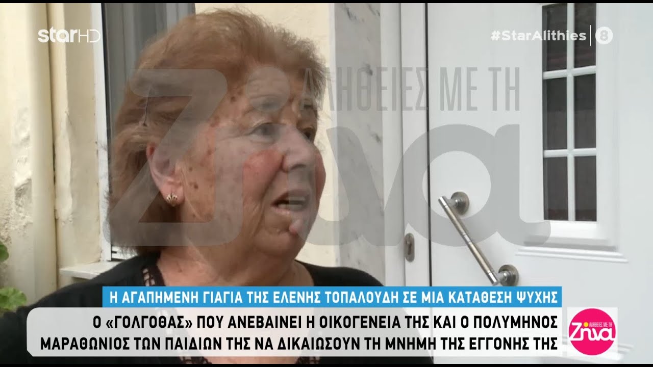Γιαγιά Ελένης Τοπαλούδη: «Μην κρύβετε τα καθαρά της μάτια, δεν έκανε κάτι κακό»