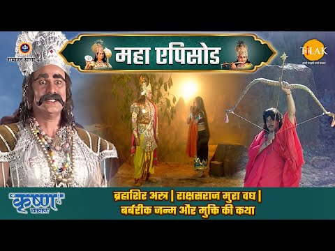 ब्रह्मशिर अस्त्र | राक्षसराज मुरा वध | बर्बरीक जन्म और मुक्ति की कथा | श्री कृष्ण महाएपिसोड