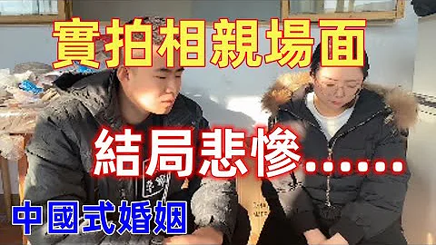 实拍中国农村相亲场面，中国大龄普信女太可怕了，要钱要房要彩礼，男人吓到抑郁....... - 天天要闻