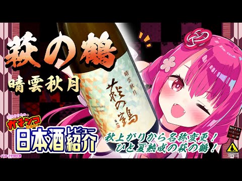 【萩の鶴】如月ささらのガチンコ日本酒レビュー！【晴雲秋月】