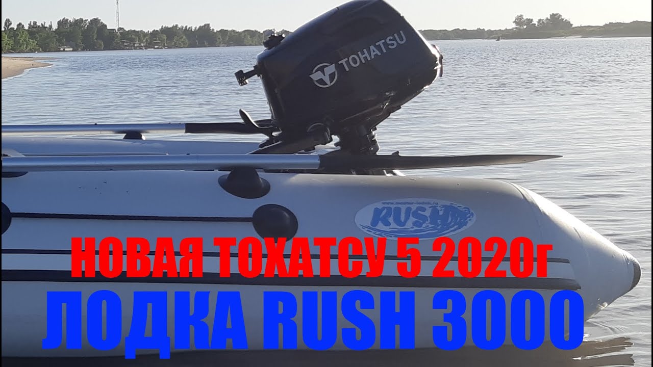 НОВЫЙ Тохатсу 5 лошадей Обкатка КАК ЗАПОРОТЬ ДВИГАТЕЛЬ!