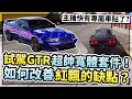 GTR超帥寬體「光輪2K半導鐵盒」試駕！遊戲機制對課長很不友善？主播也快有專屬車貼了？【巔峰極速】