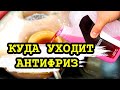 Куда уходит Антифриз. Как найти течь антифриза