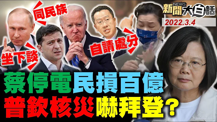 普钦占乌克兰欧洲最大核电厂！泽伦斯基拜登援助无用！全台大停电 蔡英文向陈其迈道歉！王美花顾立雄最有权力夫妻档！外交部驳庞佩奥见蔡英文做生意！ 新闻大白话 完整版 20220304 - 天天要闻