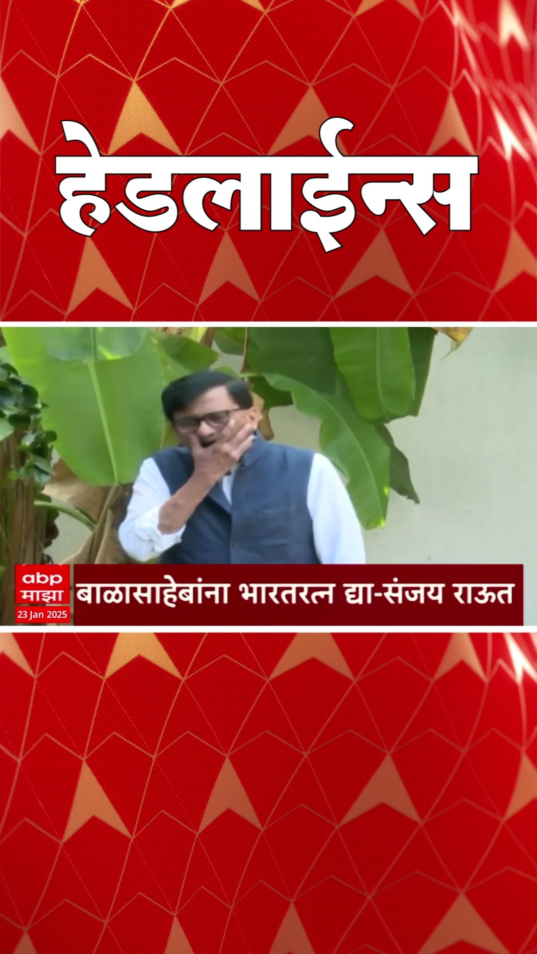 ABP Majha Marathi News Headlines 05.30 PM TOP Headlines 05.30 PM 23 January 2025