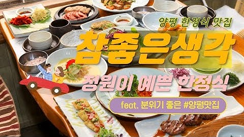 양평맛집 숲속 정원이 아름다운 참좋은생각 양평한정식맛집