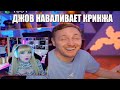 ДЖОВ НАВАЛИВАЕТ КРИНЖА