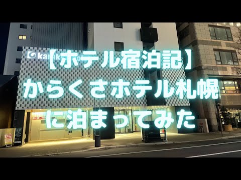 からくさホテル札幌に泊まってみた【ホテル宿泊記】