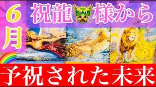 祝龍様から）6月あなたに起きること💕🕊素晴らしい未来に予祝から始めましょ💕これをして頂いてもあなたが何か損になることは１つもありません！でも、やっていただくことで祝龍様のエネルギーが動き出す🐲🌈