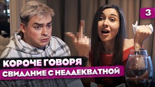 КОРОЧЕ ГОВОРЯ, СВИДАНИЕ С НЕАДЕКВАТНОЙ ДЕВУШКОЙ