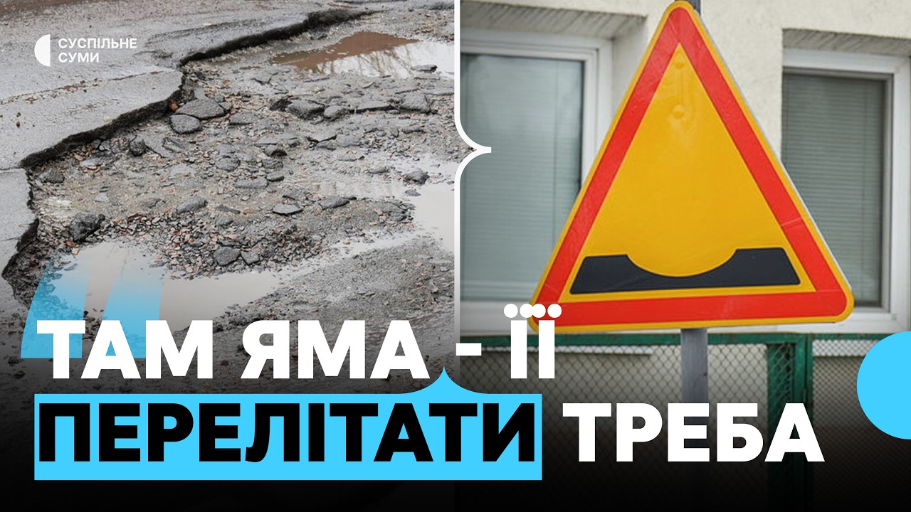 «Зійшов сніг - і зійшов асфальт»: коли у Сумській громаді ремонтуватимуть дороги