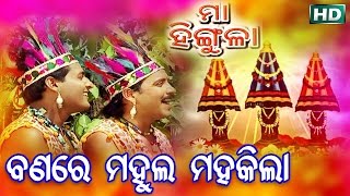 Banare mahula mahakila ବଣରେ ମହୁଲ ମହକିଲା
...