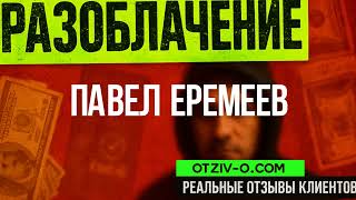 Павел Еремеев отзывы | ссылка Павел Еремеев | отзывы клиентов | кейсы