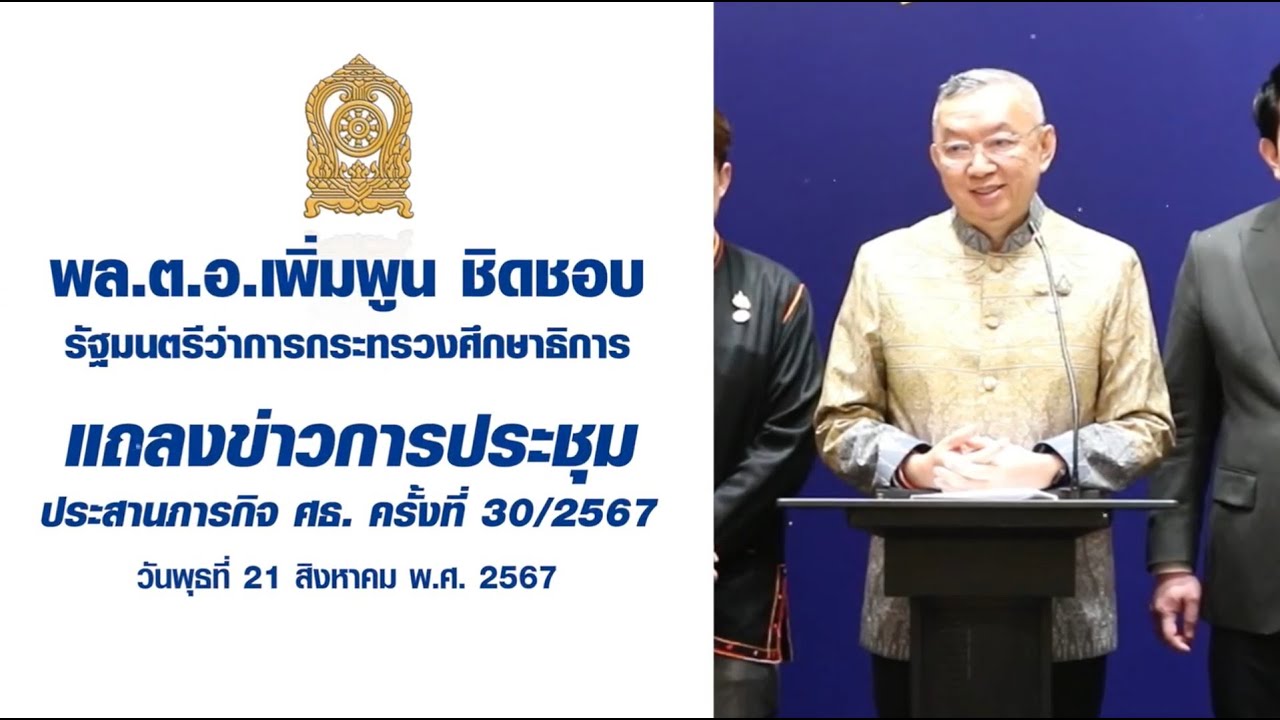 พล.ต.อ.เพิ่มพูน ชิดชอบ รมว.ศธ. แถลงข่าวการประชุม ประสานภารกิจ ศธ. ครั้งที่ 30/2567 (21 ส.ค. 2567)