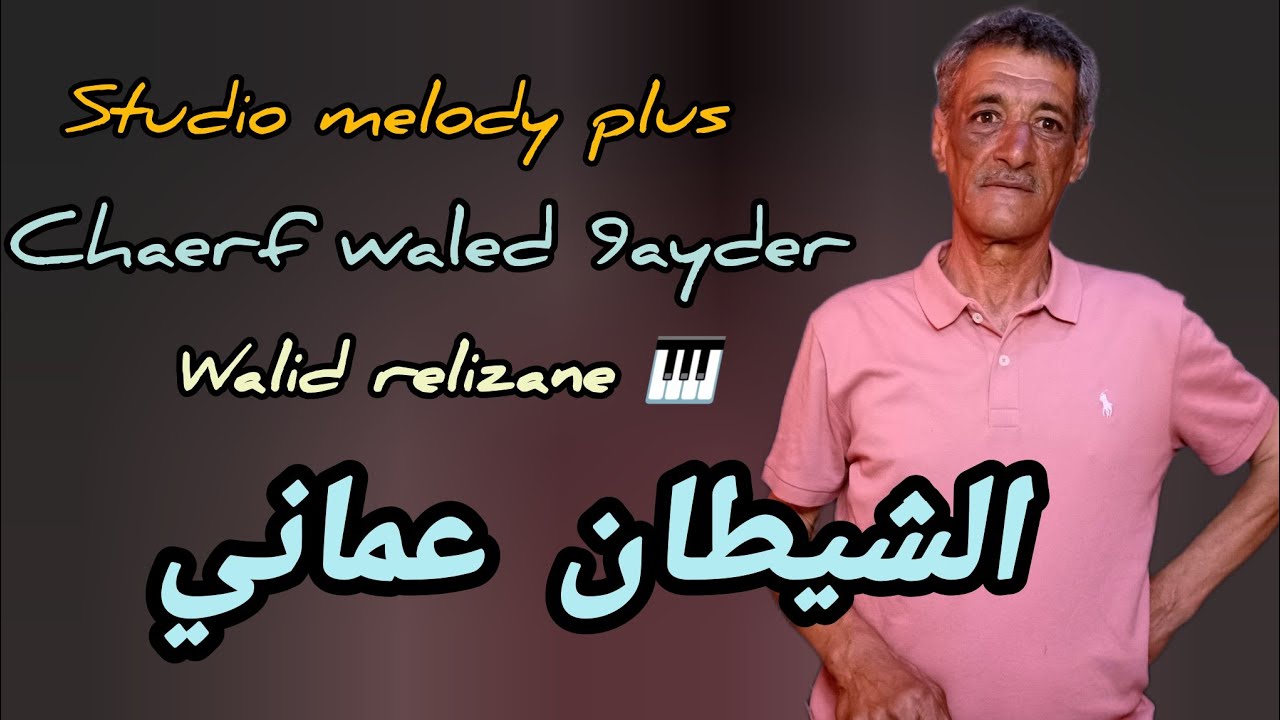 Chaerf waled 9ayder avec Walid relizane 🎹 *الشيطان عماني *  الشارف ولد قيدر 2025