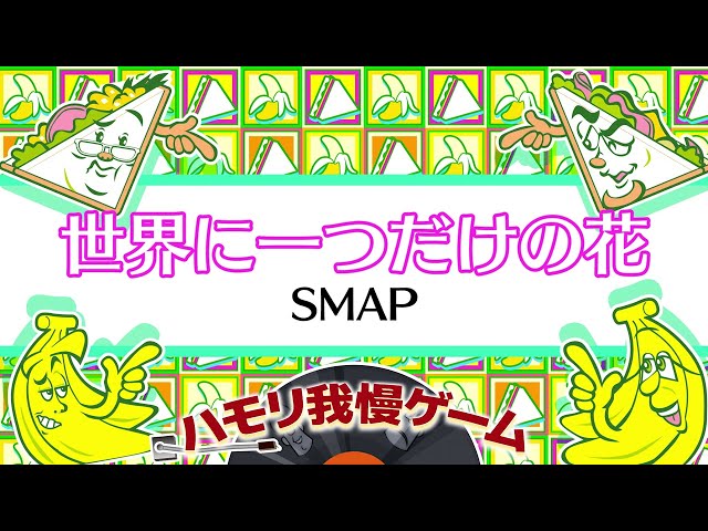 ハモリ我慢ゲーム