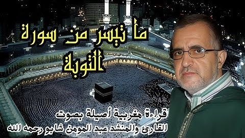 ما تيسر من سورة التوبة بصوت القارئ والمنشد المرحوم عبد المومن شابو